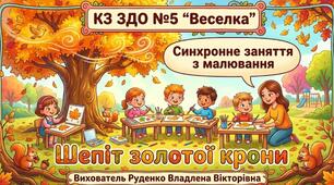 Презентація до заняття з малювання " Шепіт золотої крони "
