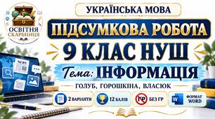 ПІДСУМКОВА РОБОТА З УКРАЇНСЬКОЇ МОВИ — 9 КЛАС НУШ. Тема: «Інформація». МНП: Н. Голуб, О. Горошкіна
