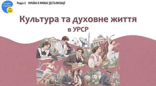 Презентація «Культура та духовне життя в УРСР»