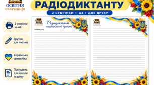 Листи для Радіодиктанту національної єдності | 2 аркуші А4 | Українська символіка | Освітня скарбниця