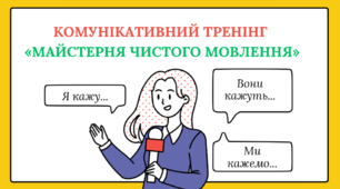 Комунікативний тренінг  «Майстерня чистого мовлення»