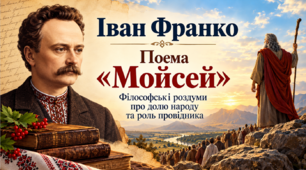Іван Франко поема "Мойсей"