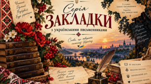 📚🇺🇦 «Українські письменники» — закладки для книг! 🎁💙💛
