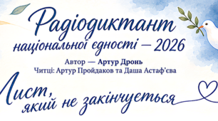 Аркуші для написання Радіодиктанту національної єдності - 2026