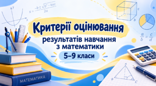 «Критерії оцінювання результатів навчання з математики. 5–9 класи»
