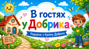 13 листопада – Всесвітній день доброти. В гостях у Добрика (презентація-сценарій казкової гри-подорожі)