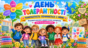 День толерантності: яскравий комплект дидактичних матеріалів для 1–4 класів НУШ
