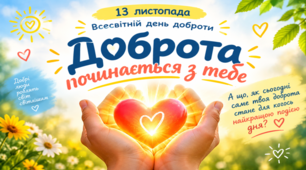 13 листопада – Всесвітній день доброти. Презентація виховного заходу