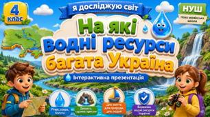 Презентація до уроку ЯДС, 4 клас, «На які водні ресурси багата Україна»