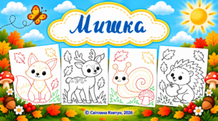 Мишка: розмальовки та обводки для розвитку графомоторних навичок