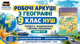 Географія 9 клас НУШ | Робочі аркуші та контрольні роботи | Розділ ІІ «Національна і світова економіка» | Теми 1–4 | С. Запотоцький та співавтори, 2026