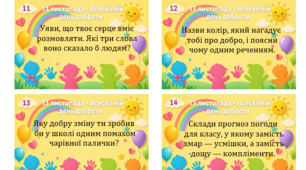 13 листопада – Всесвітній день доброти. «Усміхнись і зроби добро!» (30 веселих фантів)