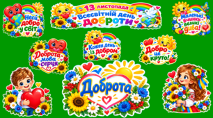 13 листопада – Всесвітній день доброти: оформлення дошки