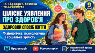 Презентація,  відеоматеріал та практичний аркуш з відповідями з ІК «Здоров'я, безпека та добробут»  на тему “Цілісне уявлення про здоров’я. Здоровий спосіб життя. Фізіологічна, психологічна і соціальна зрілість”,   9  клас