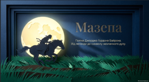 Дж. Байрон. Українська тема в поемі «Мазепа».