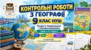 Географія 9 клас НУШ | Комплексні контрольні роботи ГР1, ГР2, ГР3 та підсумкова контрольна | Розділ ІІ «Національна і світова економіка» | Запотоцький, 2026