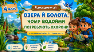 Презентація до уроку ЯДС, 4 клас, «Озера й болота. Чому водойми потребують охорони»