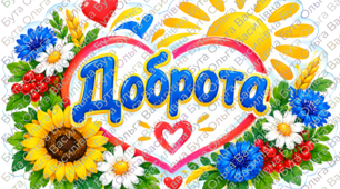 13 листопада – Всесвітній день доброти. Мегакомплект: презентації трьох виховних заходів, фанти «Усміхнись і твори добро», оформлення дошки, робочий аркуш