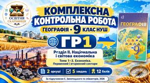 Географія 9 клас НУШ | Комплексна контрольна робота ГР1 | Розділ ІІ «Національна і світова економіка» | Теми 1–3 «Економіка. Первинний і вторинний сектори» | Запотоцький, 2026