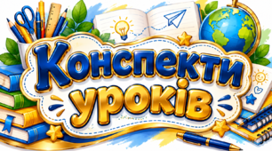 «Правові основи для дошкільнят: Я маю права та обов’язки»: календарно-тематичне планування і 36 конспектів занять для різновікової групи 4–6 років (1 заняття на тиждень)