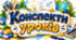 Конспекти занять за парціальною програмою «Україна – моя Батьківщина» (різновікова група 4–6 років): 36 занять на навчальний рік, 1 заняття на тиждень