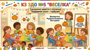 Презентація до заняття з ліплення " Подарунок осені - гарбузик""