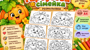 Розмальовки "Гарбузова сімейка"