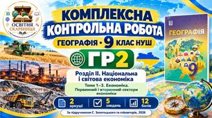 Географія 9 клас НУШ | Комплексна контрольна робота ГР2 | Розділ ІІ «Національна і світова економіка» | Теми 1–3. Первинний і вторинний сектори економіки | Запотоцький, 2026