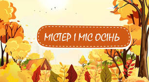 Сценарій "Містер гімназії" серед учнів 5-12 класів. В комплекті додатки, презентація, музичний супровід, грамоти для нагородження