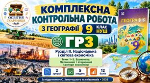 Географія 9 клас НУШ | Комплексна контрольна робота ГР3 «Усвідомлює закономірності природи» | Розділ ІІ «Національна і світова економіка» | Теми 1–3 | Запотоцький, 2026