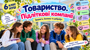 Товариство. Підліткові компанії. 6 клас НУШ