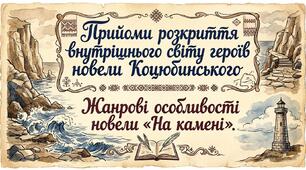 Прийоми розкриття внутрішнього світу героїв новели М.Коцюбинського.  Жанрові особливості новели «На камені».