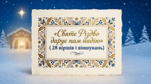 28 віршів і віншувань «Святе Різдво дарує нам надію»