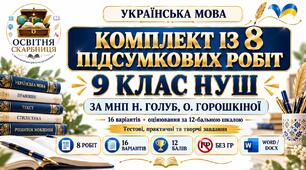 Комплект із 8 підсумкових робіт з української мови для 9 класу НУШ за МНП Н. Голуб, О. Горошкіної. 16 варіантів. Без ГР