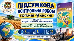 Підсумкова контрольна робота з географії | 9 клас НУШ | Розділ ІІ «Національна і світова економіка» | Теми 1–3 «Економіка. Первинний і вторинний сектори» | Запотоцький та співавтори, 2026 | 2 варіанти