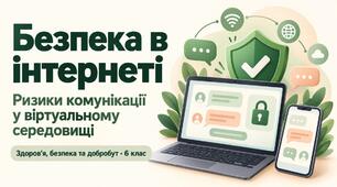 Презентація «Безпека в інтернеті. Ризики комунікації у віртуальному середовищі»