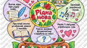 Мовний челендж-постер «Розквітай, рідна мово!»: інтерактивна розмальовка для класу та індивідуально