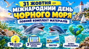 Комплект дидактичних матеріалів для 1–6 класів «31 жовтня — Міжнародний день Чорного моря». Цікаві факти, постер, розмальовка та інтерактивні вправи
