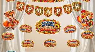 Ярмарок