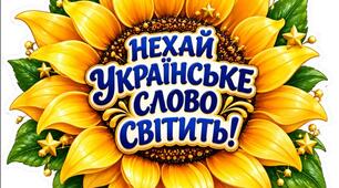 Розквітай українською