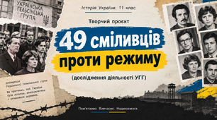Творчий проєкт: 49 сміливців проти режиму (дослідження діяльності УГГ).