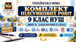 КОМПЛЕКТ ПІДСУМКОВИХ РОБІТ З УКРАЇНСЬКОЇ МОВИ (6 підсумкових робіт)   9 КЛАС НУШ. МНП О. Заболотного