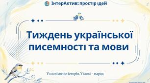 Тиждень української писемності та мови