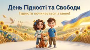 День Гідності та Свободи 2026