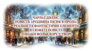 6 клас НУШ. Чарльз Дікенс. Повість "Різдвяна пісня в прозі". Реальні та фантастичні елементи в сюжеті повісті. Ознаки фольклору у творі. Презентація, інфографіка, робочий аркуш