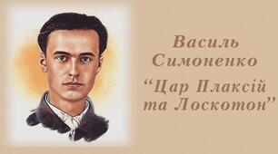 Інтерактивна гра "Василь Симоненко. Казка "Цар Плаксій і Лоскотон"
