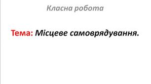 Місцеве самоврядування.