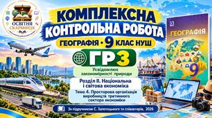 Географія 9 клас НУШ | Комплексна контрольна робота ГР3 «Усвідомлює закономірності природи» | Розділ ІІ «Національна і світова економіка» | Тема 4 «Просторова організація виробництв третинного сектора економіки» | Запотоцький, 2026