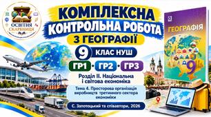 Географія 9 клас НУШ | Комплексна контрольна робота ГР1, ГР2, ГР3 | Розділ ІІ «Національна і світова економіка» | Тема 4 «Просторова організація виробництв третинного сектора економіки» | Запотоцький, 2026