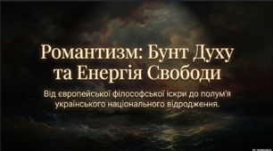 Історичні, естетичні та філософські чинники розвитку романтизму. Основні ознаки романтизму як напряму в літературі й мистецтві